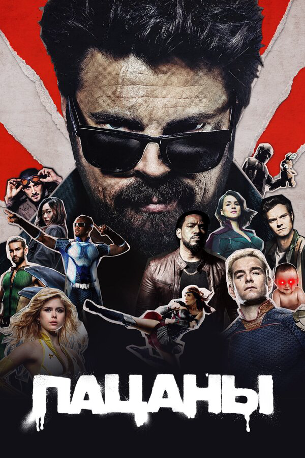Пацаны - постер сериала